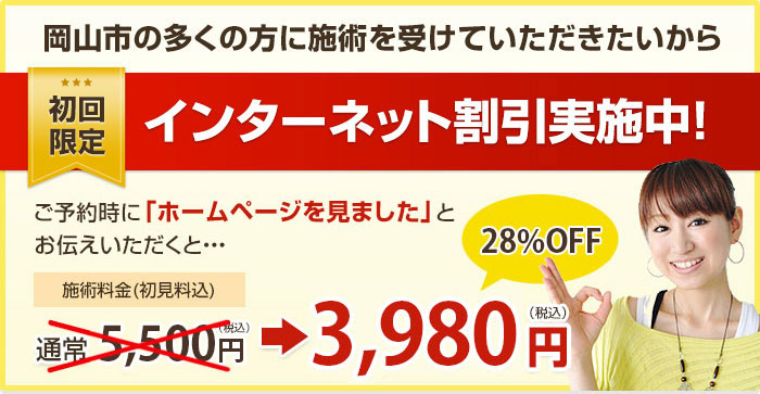 岡山市の多くの方に施術を受けていただきたいから初回限定インターネット割引実施中!