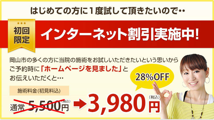 はじめての方に1度試して頂きたいので・・初回限定インターネット割引実施中!「ホームページ見た」で通常5,400円が3,780円で受けられます