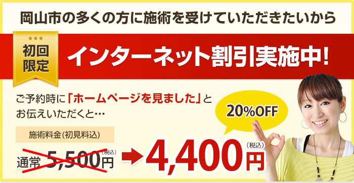 岡山市の多くの方に施術を受けていただきたいから初回限定インターネット割引実施中!