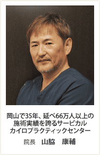 岡山で35年、延べ66万人以上の施術実績を誇るサービカルカイロプラクティックセンター　院長　山脇　康輔